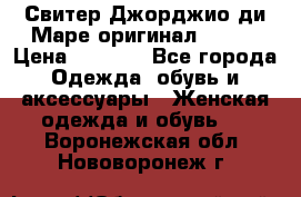 Свитер Джорджио ди Маре оригинал 48-50 › Цена ­ 1 900 - Все города Одежда, обувь и аксессуары » Женская одежда и обувь   . Воронежская обл.,Нововоронеж г.